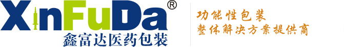 石家莊鑫富達醫藥包裝有限公司